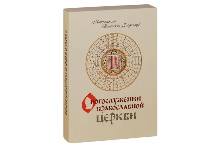Неисчерпаемое богатство Божественной литургии