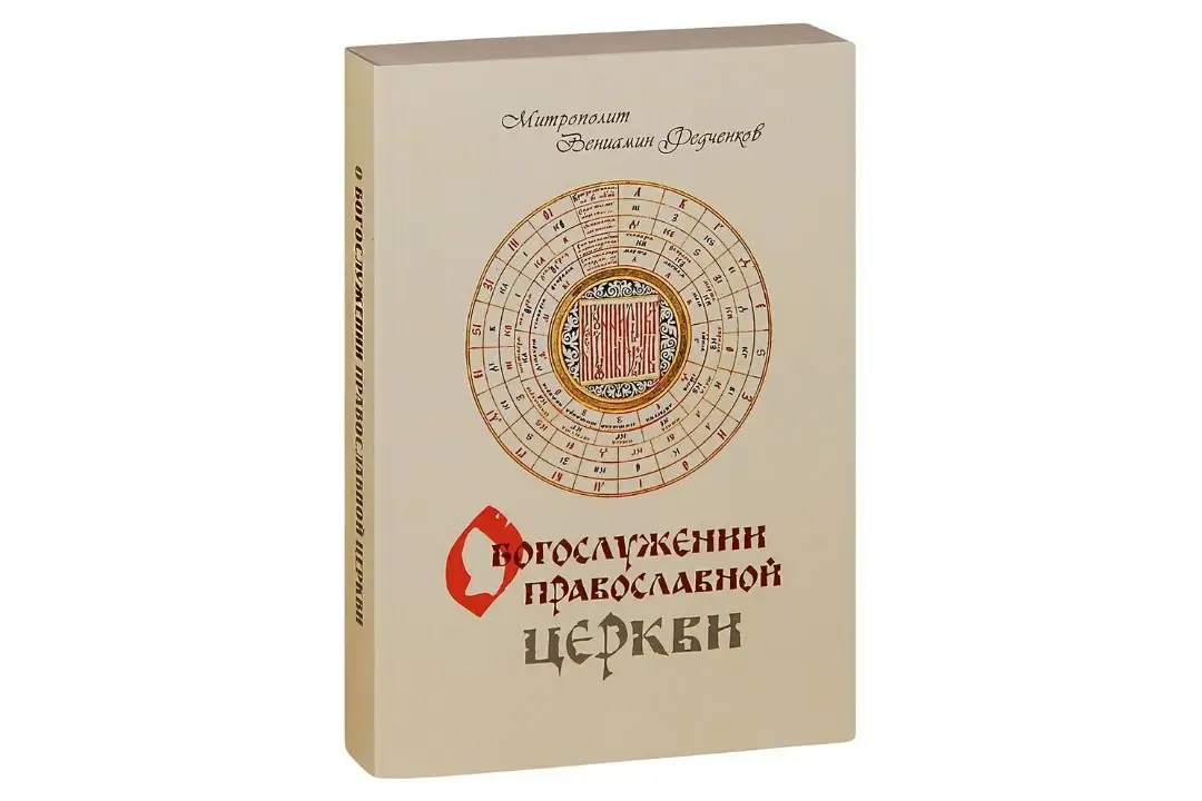Неисчерпаемое богатство Божественной литургии