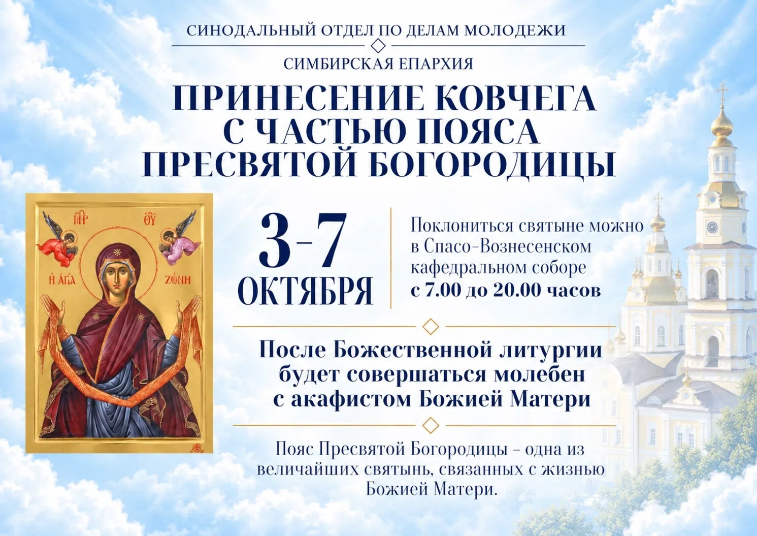 3-7 октября в Симбирскую епархию будет принесен ковчег с частью пояса Пресвятой Богородицы