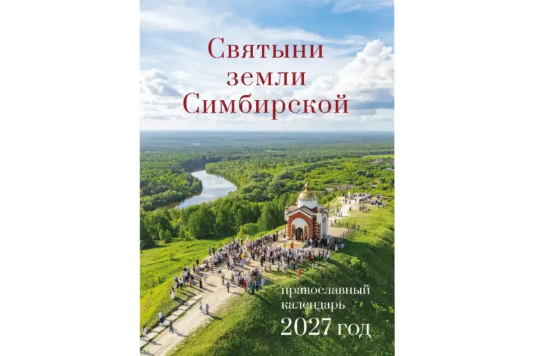 Издан православный календарь «Святыни земли Симбирской»