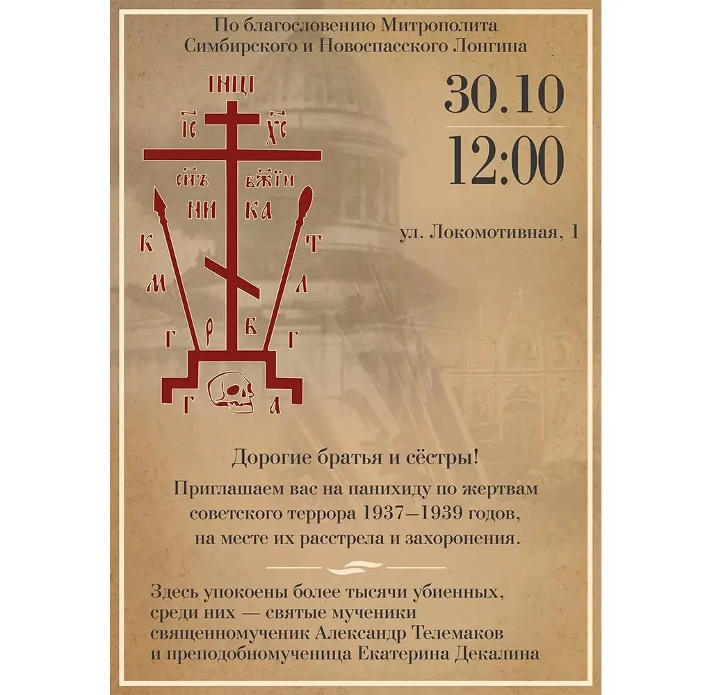 В день памяти жертв политических репрессий будет совершена панихида