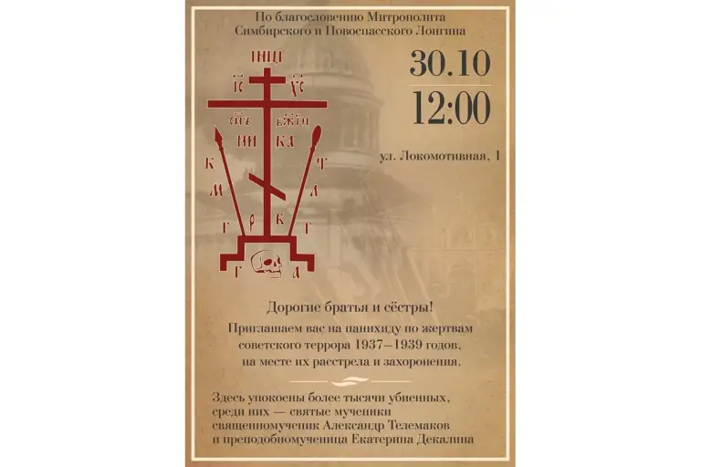 В день памяти жертв политических репрессий будет совершена панихида