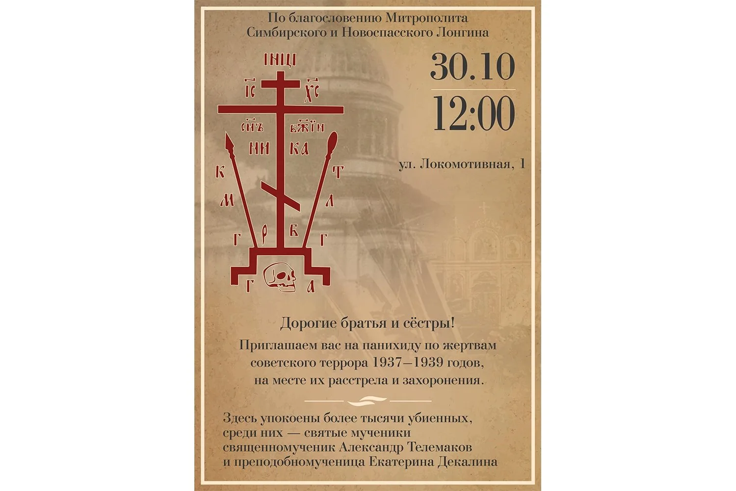В день памяти жертв политических репрессий будет совершена панихида