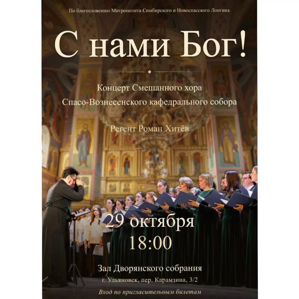29 октября состоится концерт «С нами Бог!»