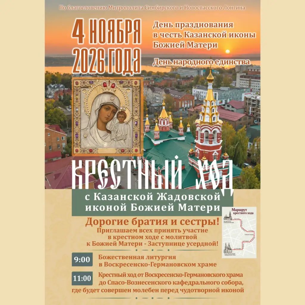 4 ноября в Ульяновске пройдет крестный ход с Казанской Жадовской иконой Божией Матери