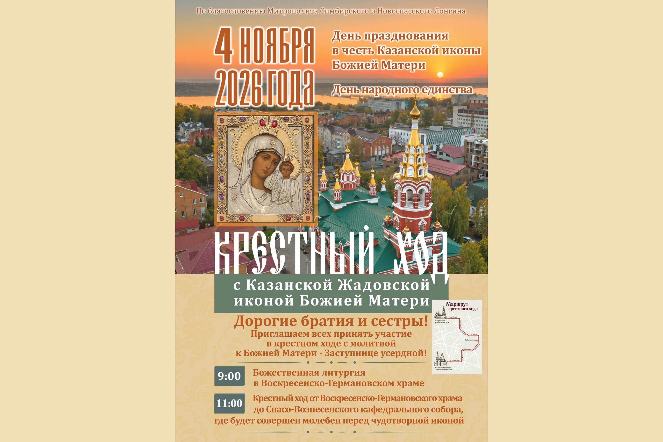 4 ноября в Ульяновске пройдет крестный ход с Казанской Жадовской иконой Божией Матери