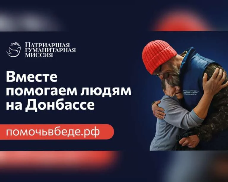 Присоединяйтесь к добровольцам Патриаршей гуманитарной миссии